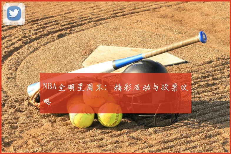 NBA全明星周末：精彩活动与投票攻略