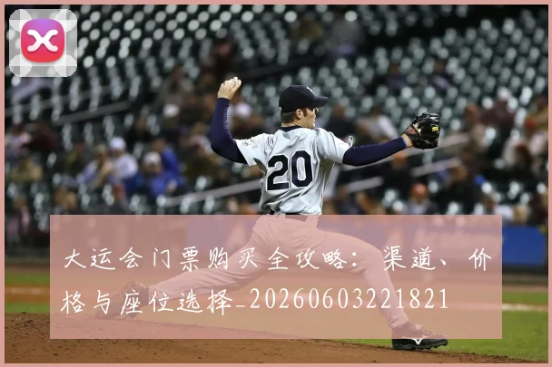 大运会门票购买全攻略:渠道、价格与座位选择_20260603221821