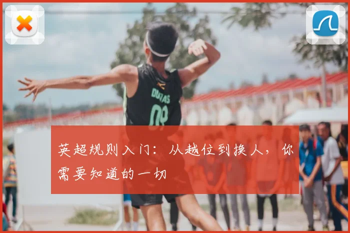 英超规则入门：从越位到换人，你需要知道的一切